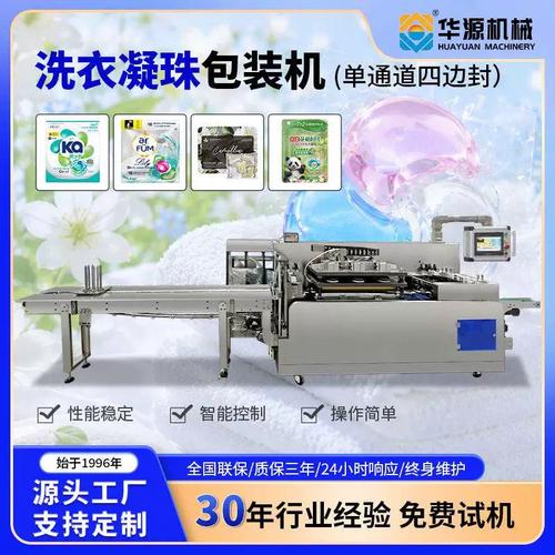 华源厂家直供洗衣凝珠留香珠四边封包装机日化用品全自动包装设备