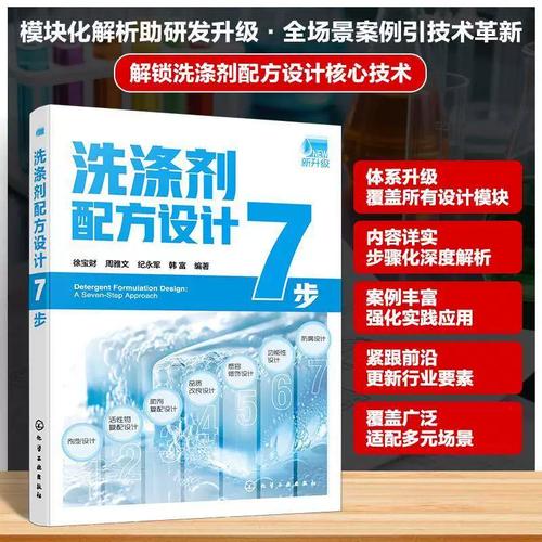洗涤剂配方设计7步 日化产品研发指南 表面活性剂应用全书洗涤用品
